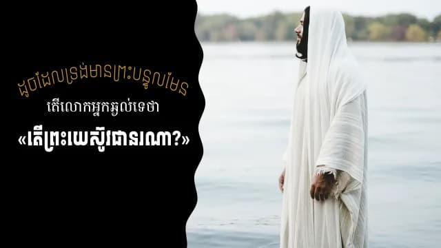 ​ដូច​ដែល​ទ្រង់​បាន​មាន​បន្ទូល​មែន