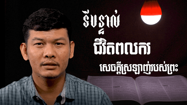 ទីបន្ទាល់ និងសេចក្ដីស្រឡាញ់
