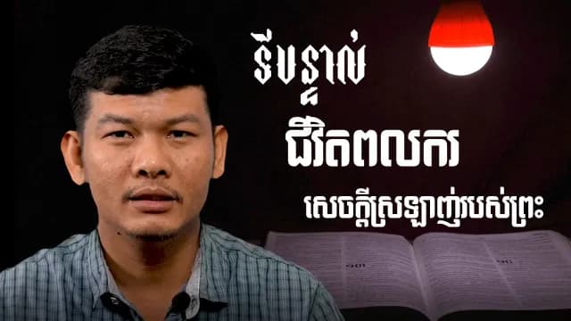 ទីបន្ទាល់ និងសេចក្ដីស្រឡាញ់