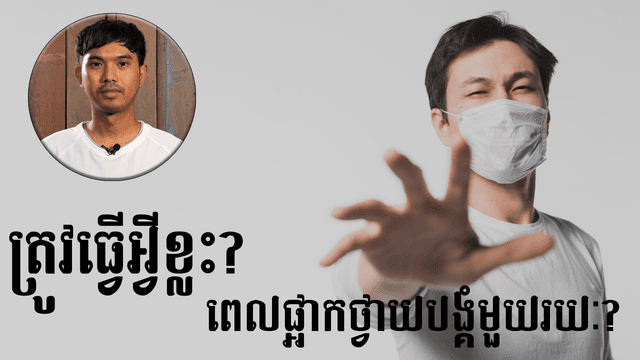 ត្រូវធ្វើអ្វីខ្លះ? ពេលផ្អាកថ្វាយបង្គំមួយរយៈ?