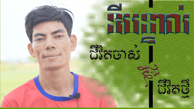ទីបន្ទាល់៖ ជីវិតចាស់ និង​ជីវិតថ្មី