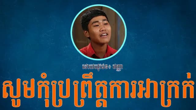 ការបំផ្លាស់ប្រែរបស់យុវជន​ បញ្ញា