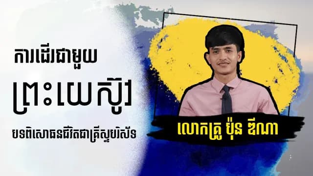 បទពិសោធនជីវិតជាគ្រីស្ទបរិស័ទ​