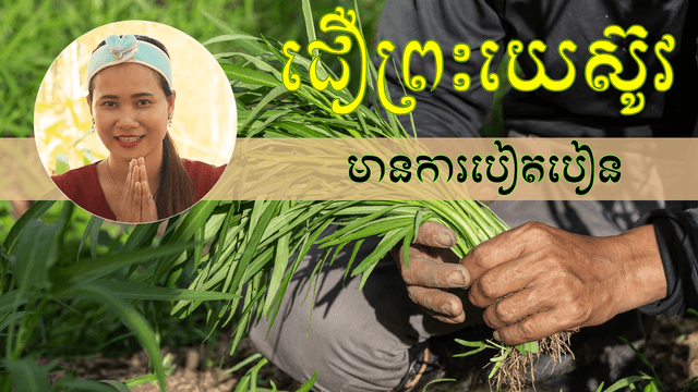 ជឿព្រះយេស៊ូវ និងការបៀតបៀន
