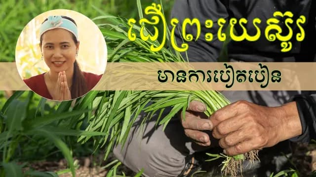 ជឿព្រះយេស៊ូវ និងការបៀតបៀន