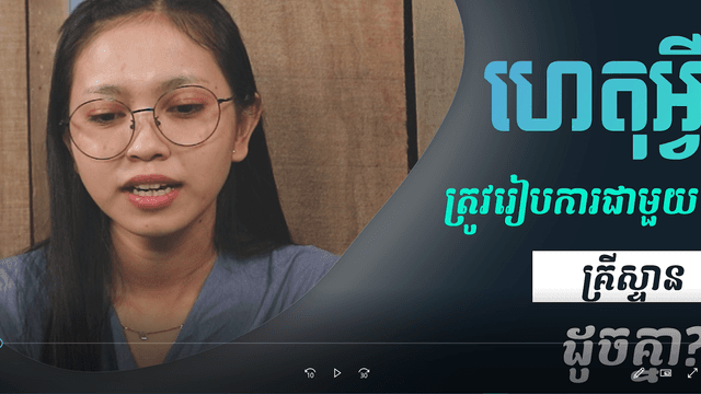 ហេតុអ្វីខ្ញុំជ្រើសរើសអ្នកជឿព្រះដូចគ្នា
