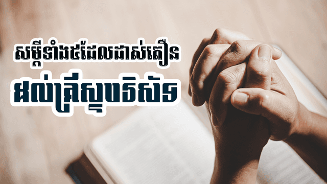 សម្រង់សម្ដីទាំង៥ដែលដាស់តឿនលោកអ្នក