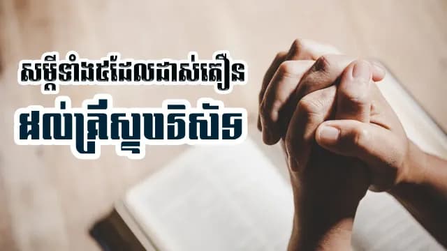 សម្រង់សម្ដីទាំង៥ដែលដាស់តឿនលោកអ្នក