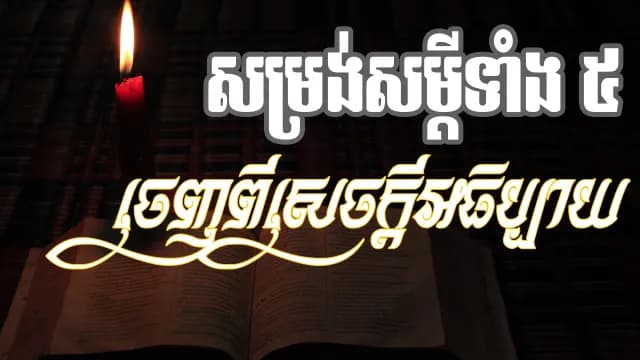 សម្រង់សម្ដីទាំង៥ ពីសេចក្ដីអធិប្បាយ