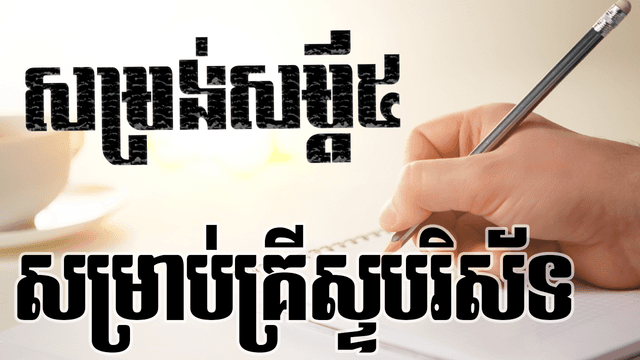 សម្រង់សម្ដីទាំង៥ សម្រាប់គ្រីស្ទបរិស័ទ