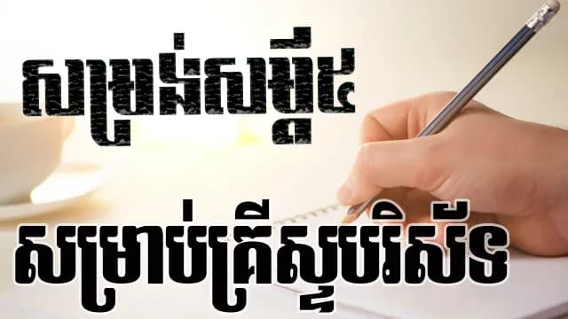 សម្រង់សម្ដីទាំង៥ សម្រាប់គ្រីស្ទបរិស័ទ