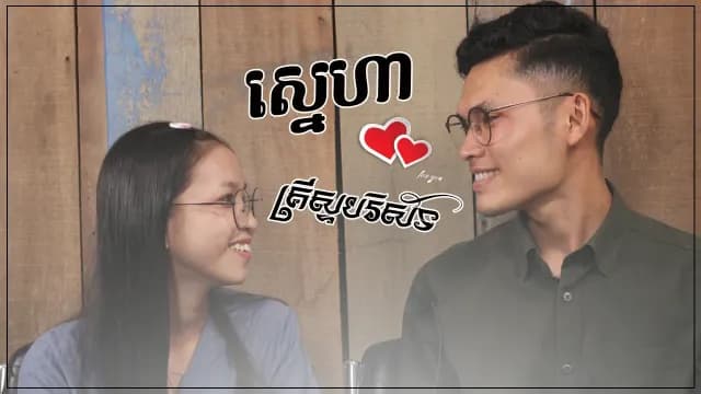 ស្នេហាគ្រីស្ទបរិស័ទ
