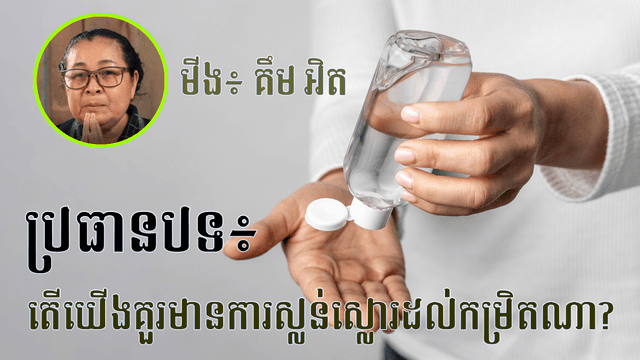 តើយើងគួរមានការស្លន់ស្លោរដែរ​ឬទេ?