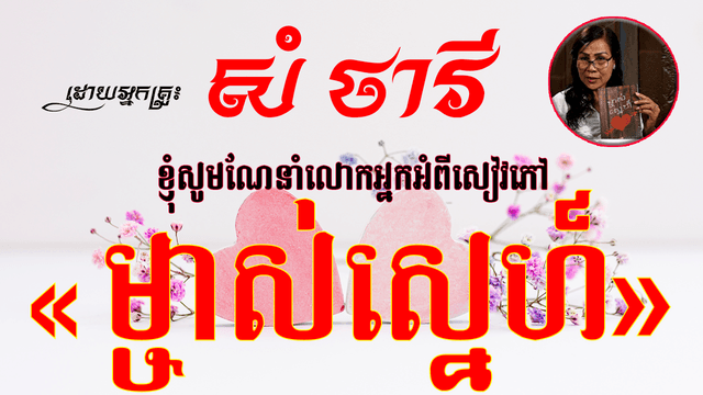 សៀវភៅ «ម្ចាស់ស្នេហ៍»