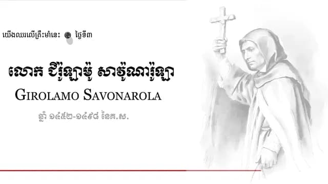 03 Girolamo Savonarola
