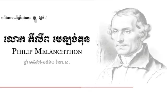 04 Philip Melanchthon