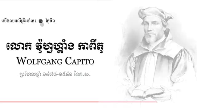 06 Wolfgang Capito