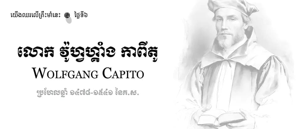06 Wolfgang Capito