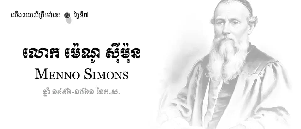 07 Menno Simons