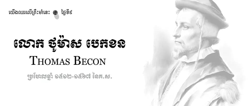 09 Thomas Becon