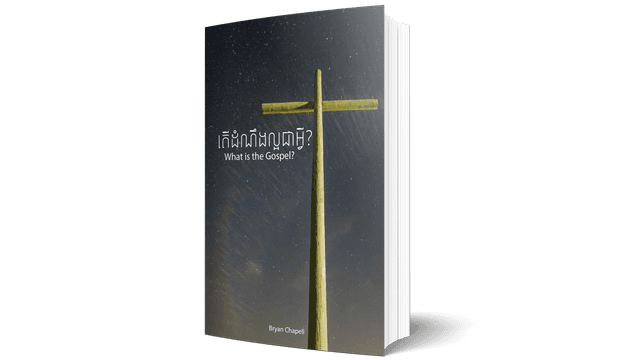 តើដំណឹងល្អជាអ្វី?