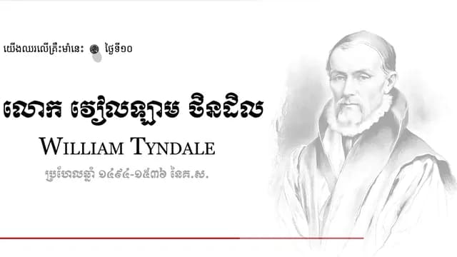 10 William Tyndale