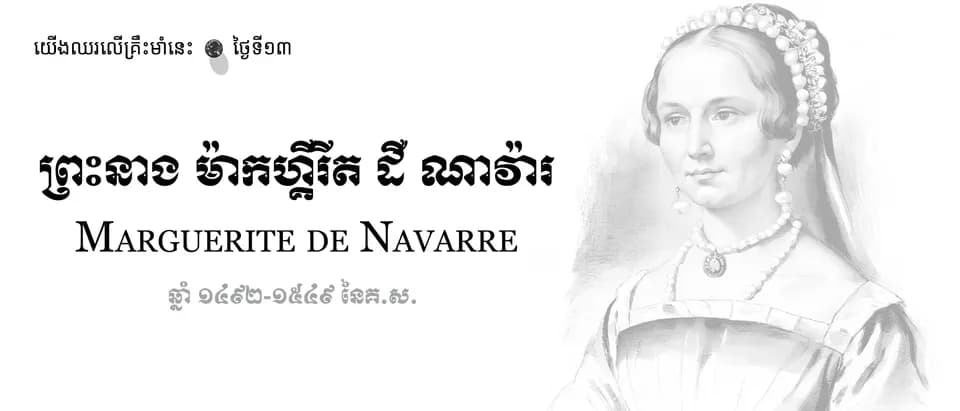 13 Marguerite de Navarre