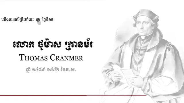14 Thomas Cranmer