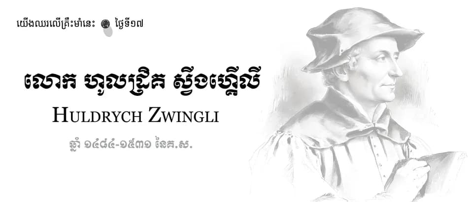 17 Huldrych Zwingli