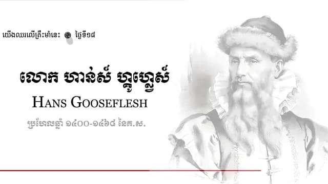 18 Hans Gooseflesh