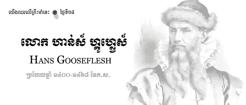 18 Hans Gooseflesh