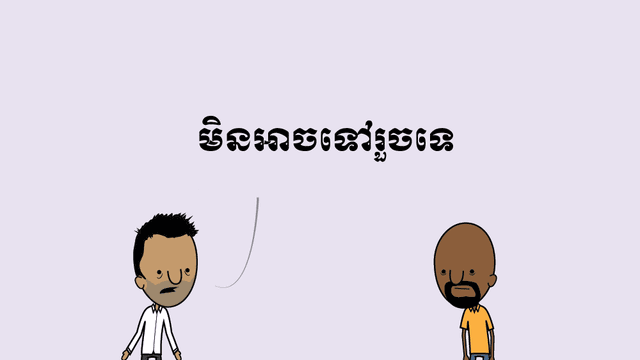 មិន​ដែល​មាន​កូន​ទាំង​នៅ​ក្រមុំ