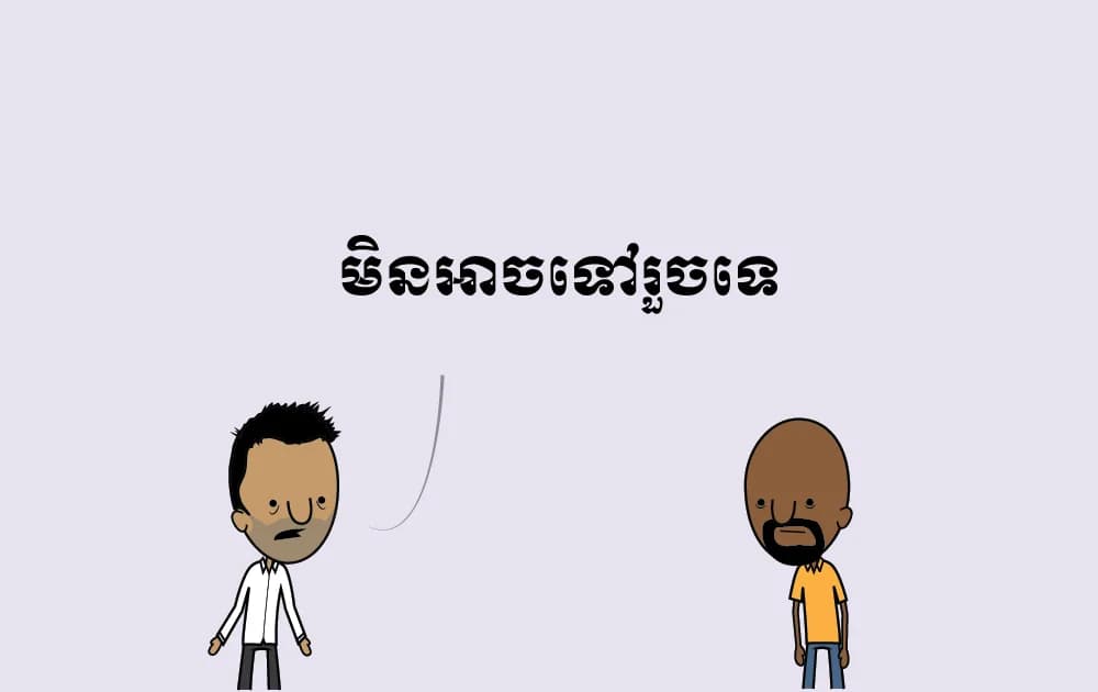 មិន​ដែល​មាន​កូន​ទាំង​នៅ​ក្រមុំ