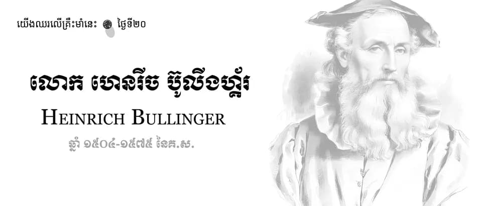 20 Heinrich Bullinger