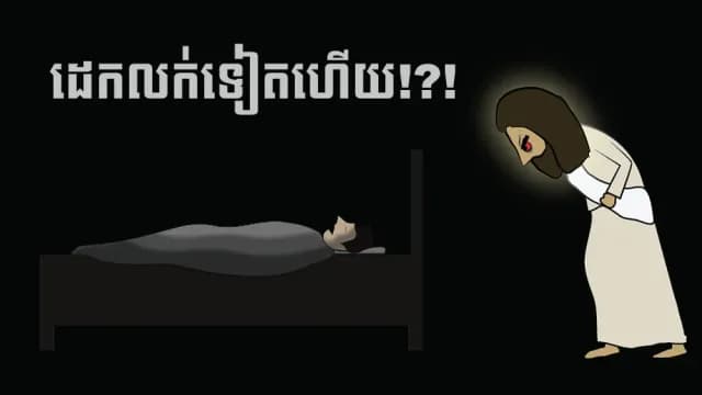 អធិស្ឋានៗ​លក់​ភ្លឹង