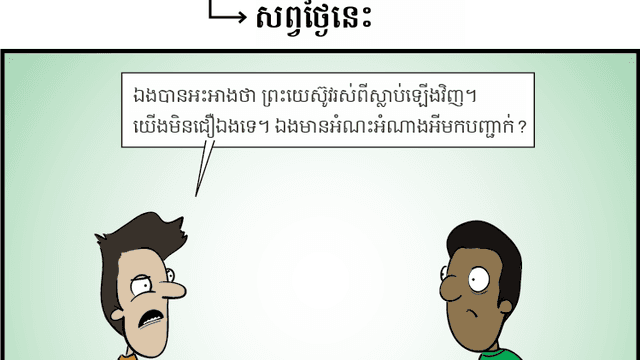 មន្ទិល​ពី​ការ​ដែល​ព្រះយេស៊ូវ​រស់​ឡើង​វិញ