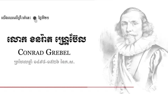 21 Conrad Grebel
