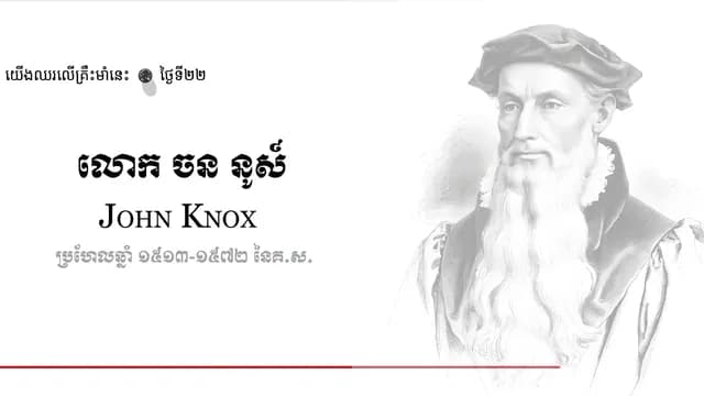 22 John Knox