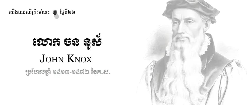 22 John Knox