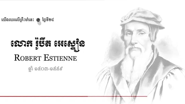 24 Robert Estienne