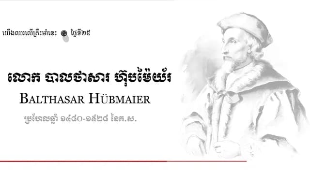 25 Balthasar Hu╠êbmaier