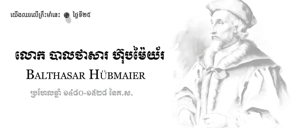 25 Balthasar Hu╠êbmaier