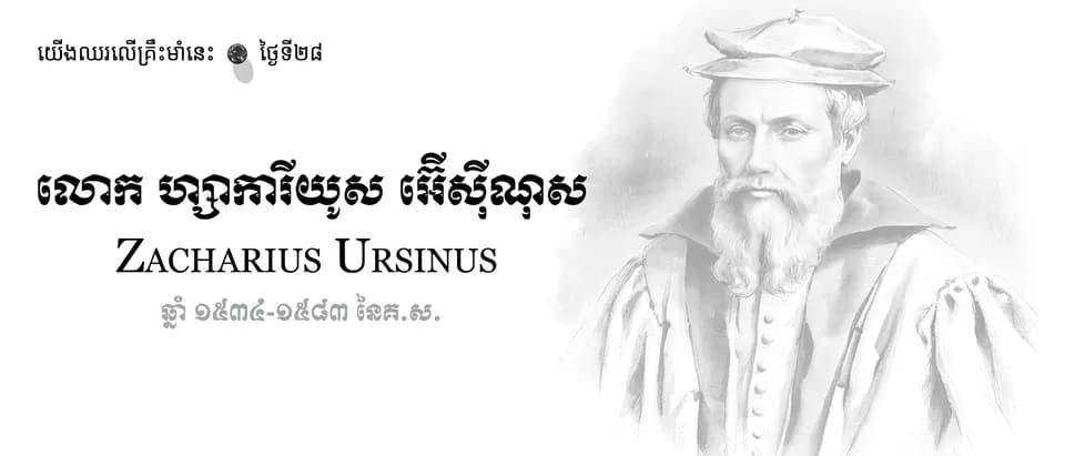 28 Zacharius Ursinus