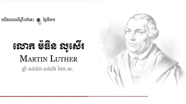 31 Martin Luther
