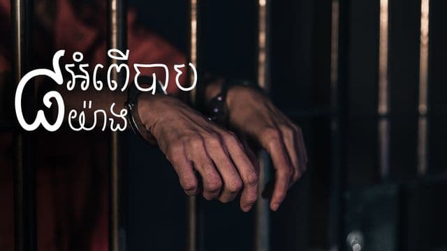 ការ​មើល​រូប ឬ​ក៏​វីដេអូ​អាសអាភាស