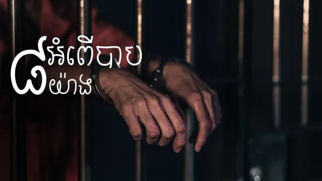 ការ​មើល​រូប ឬ​ក៏​វីដេអូ​អាសអាភាស