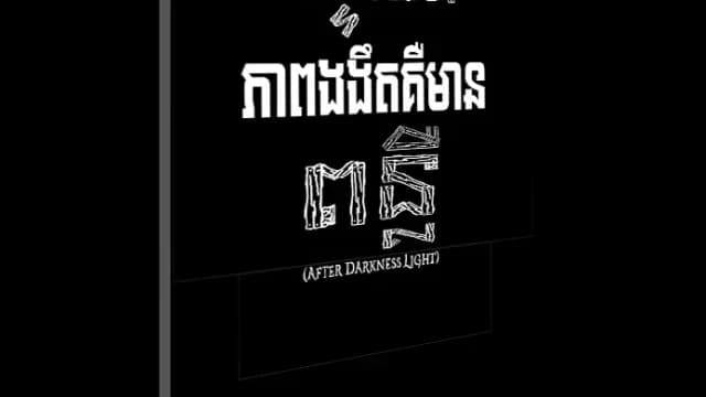 បន្ទាប់ពីភាពងងឹតគឺមានពន្លឺ