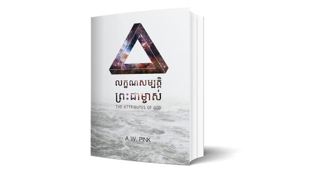 សេចក្តី​ស្រឡាញ់​របស់​ព្រះ​ជាម្ចាស់