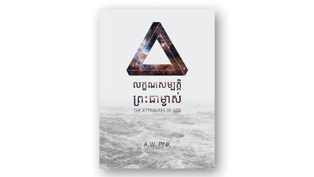 លក្ខណសម្បត្តិព្រះជាម្ចាស់