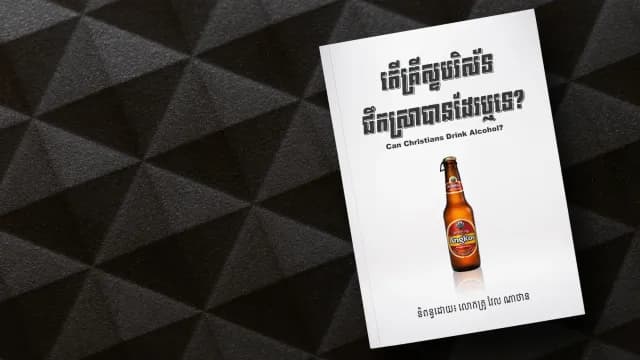 តើ​គ្រីស្ទ​បរិស័ទ​​ផឹក​ស្រា​បាន​ដែរ​ឬ​ទេ?​